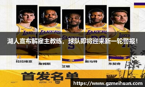 湖人宣布解雇主教练，球队即将迎来新一轮警报！