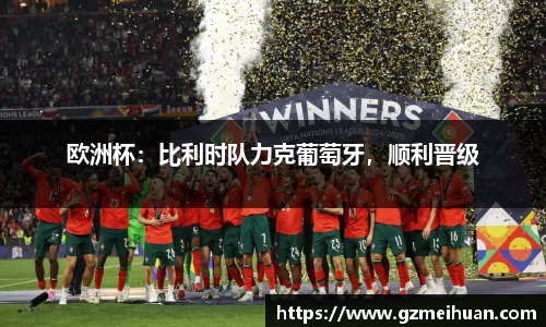 欧洲杯：比利时队力克葡萄牙，顺利晋级