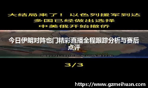 今日伊朗对阵也门精彩直播全程跟踪分析与赛后点评